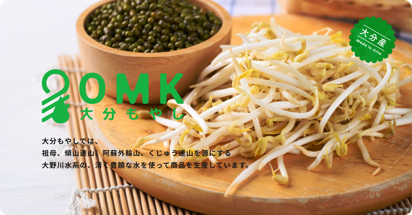 株式会社大分もやし - もやしは 安くて美味しい実力派！